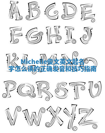 Michelle俊文英文起名字怎么读的正确发音和技巧指南