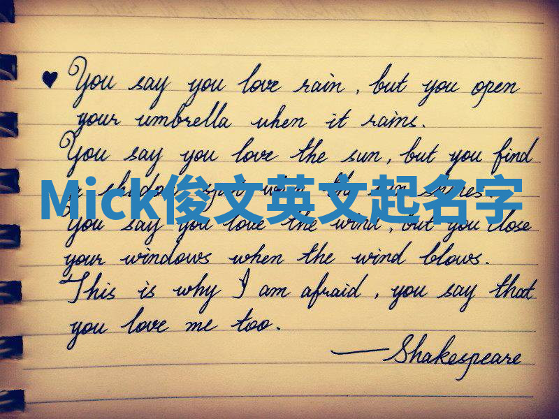 Mick俊文英文起名字 Mick俊文英文起名字