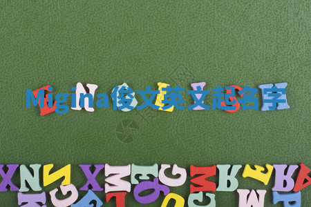 Migina俊文英文起名字 Migina俊文英文起名字