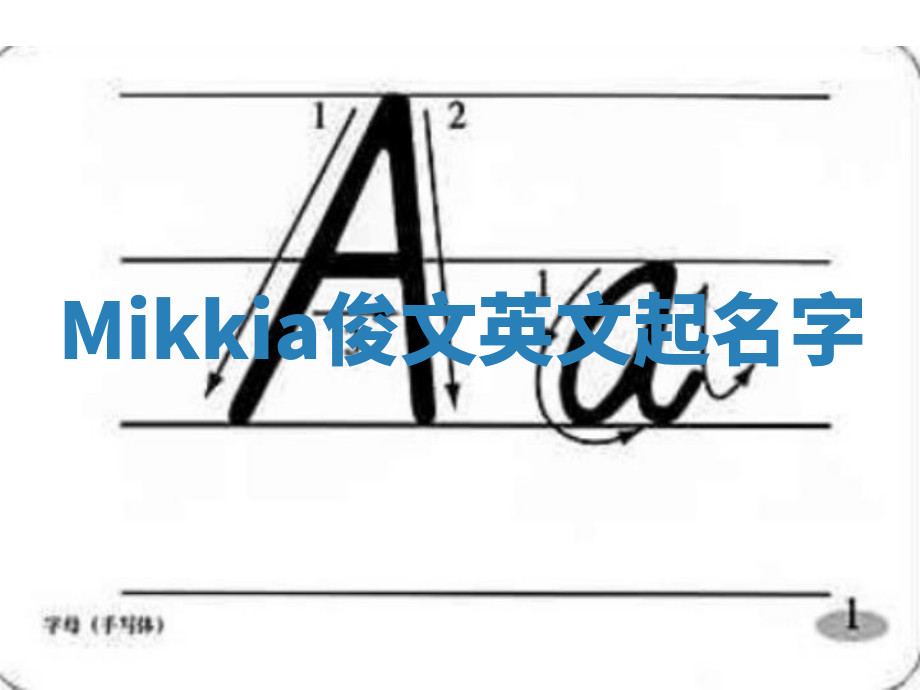 Mikkia俊文英文起名字 Mikkia俊文英文起名字
