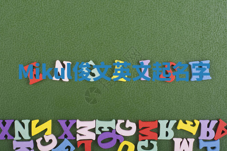 Mikul俊文英文起名字