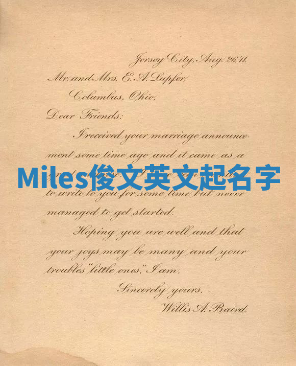 Miles俊文英文起名字