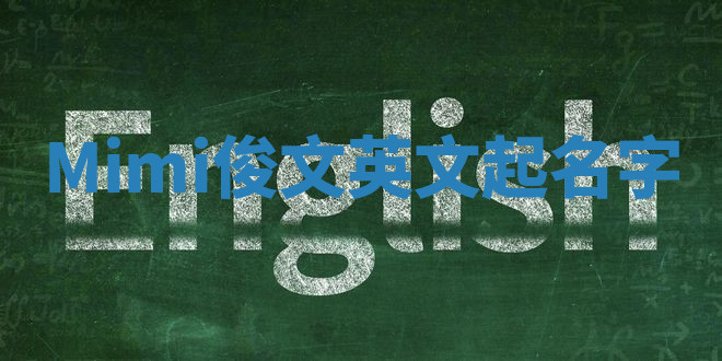 Mimi俊文英文起名字