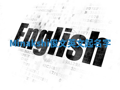 Minakshi俊文英文起名字