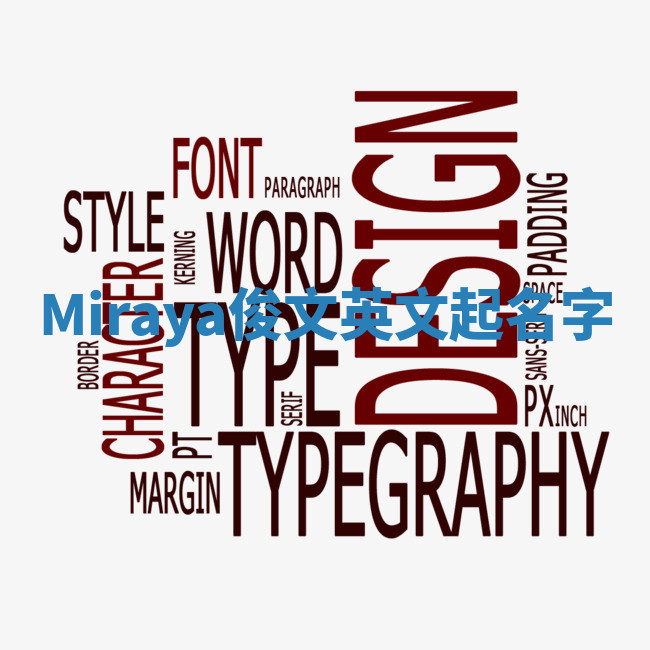 Miraya俊文英文起名字