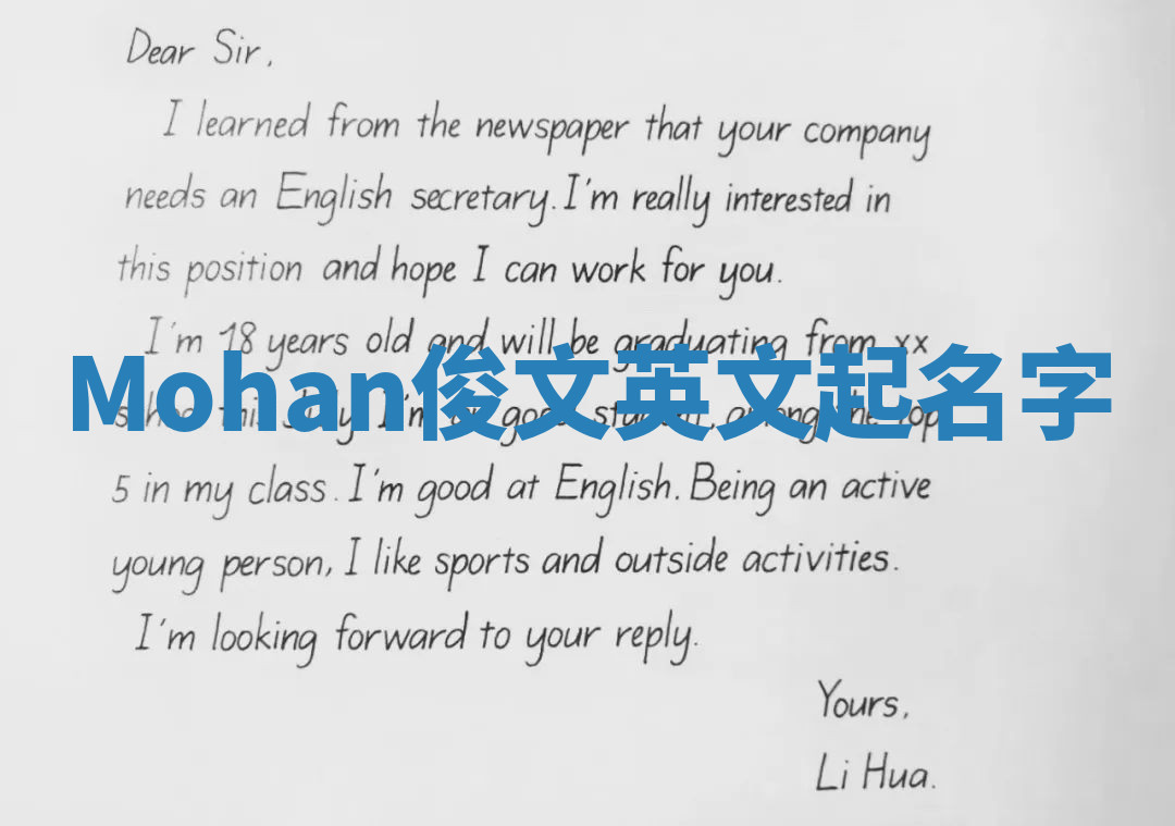 Mohan俊文英文起名字 Mohan俊文英文起名字