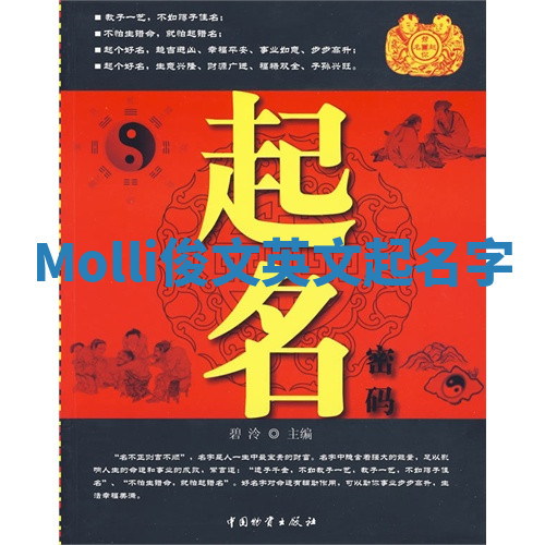 Molli俊文英文起名字