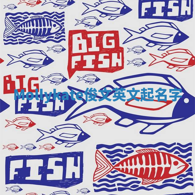 Mollykate俊文英文起名字