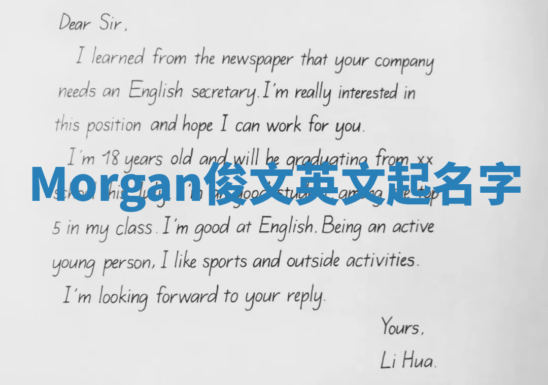 Morgan俊文英文起名字 Morgan俊文英文起名字