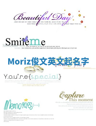 Moriz俊文英文起名字 Moriz俊文英文起名字