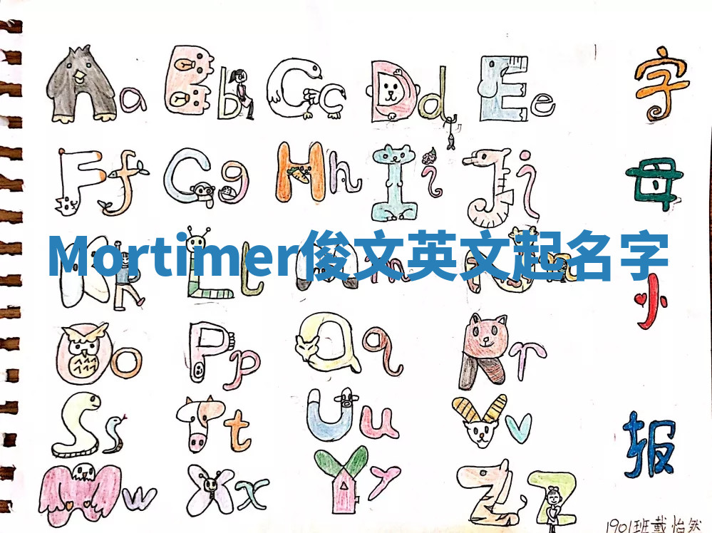 Mortimer俊文英文起名字