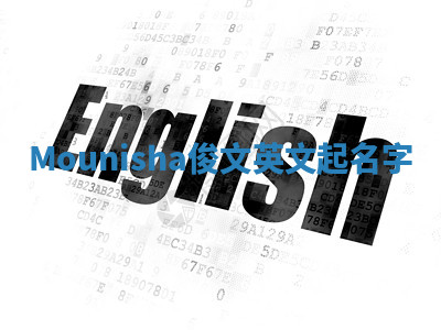 Mounisha俊文英文起名字