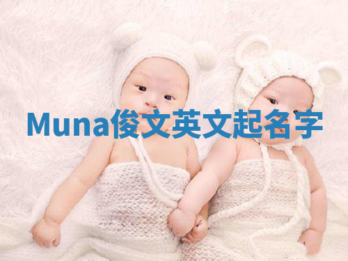 Muna俊文英文起名字