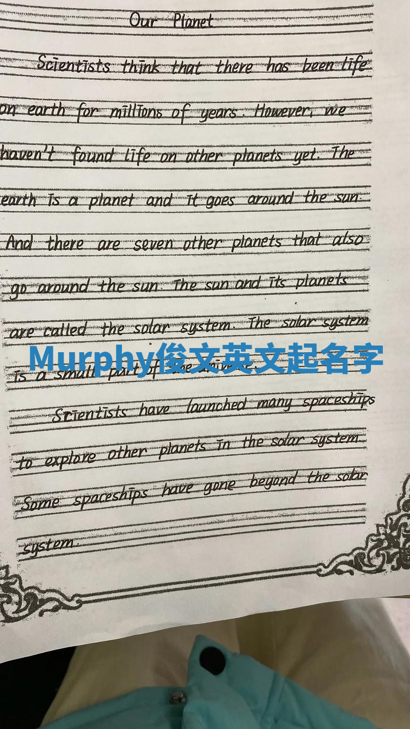 Murphy俊文英文起名字 Murphy俊文英文起名字