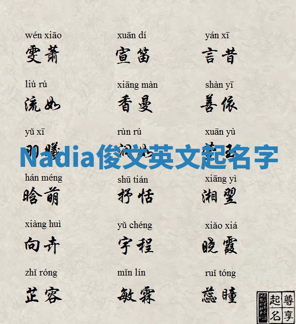 Nadia俊文英文起名字 Nadia俊文英文起名字