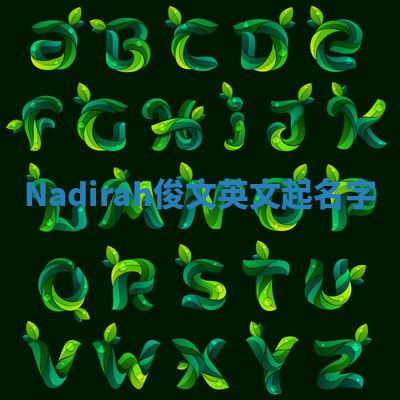 Nadirah俊文英文起名字