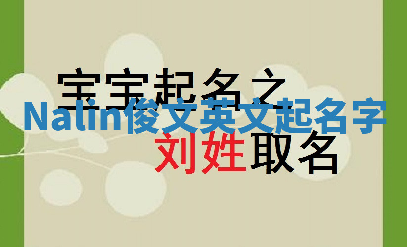 Nalin俊文英文起名字 Nalin俊文英文起名字