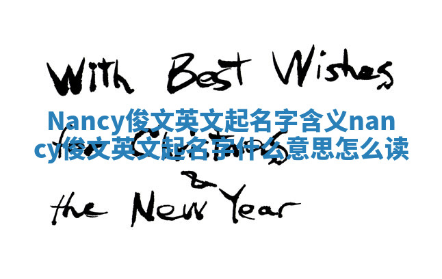 Nancy俊文英文起名字含义_nancy俊文英文起名字什么意思怎么读