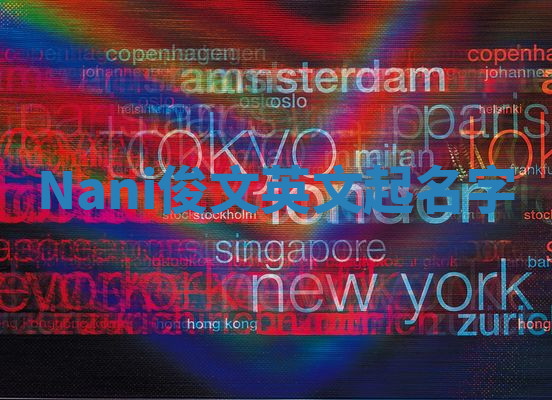 Nani俊文英文起名字