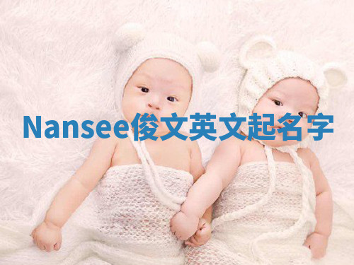Nansee俊文英文起名字 Nansee俊文英文起名字