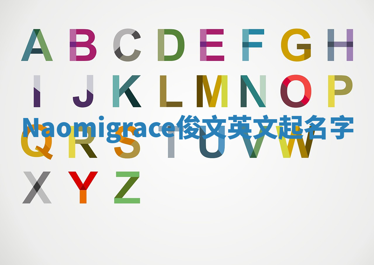 Naomigrace俊文英文起名字