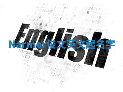 Narmer俊文英文起名字