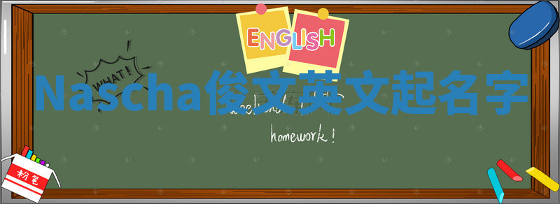 Nascha俊文英文起名字