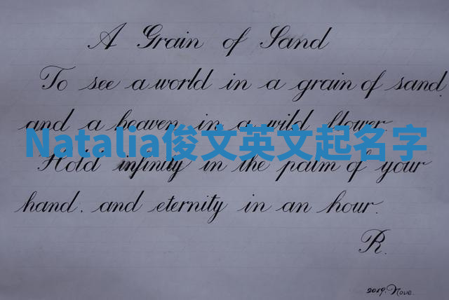 Natalia俊文英文起名字 Natalia俊文英文起名字