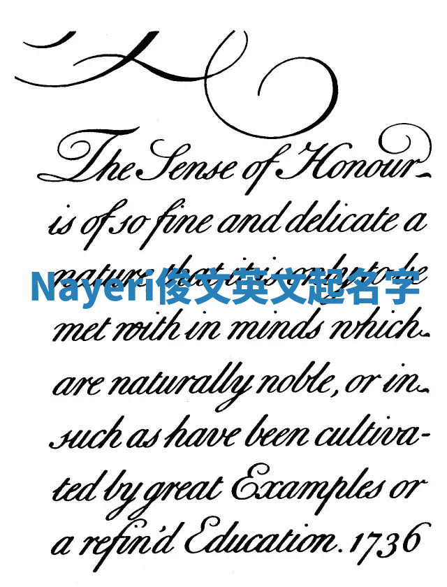 Nayeri俊文英文起名字 Nayeri俊文英文起名字