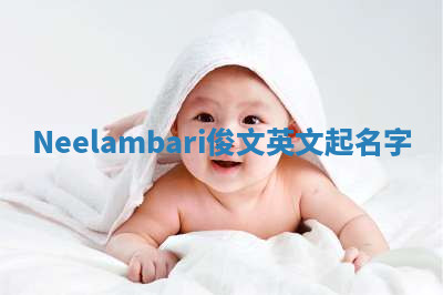 Neelambari俊文英文起名字