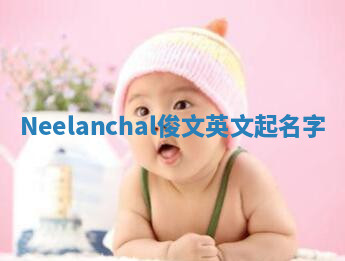 Neelanchal俊文英文起名字