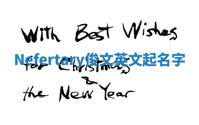 Nefertary俊文英文起名字