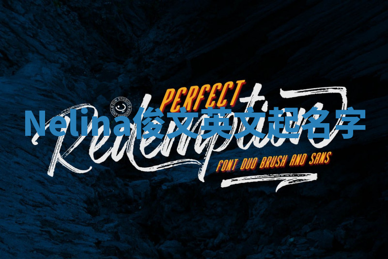 Nelina俊文英文起名字