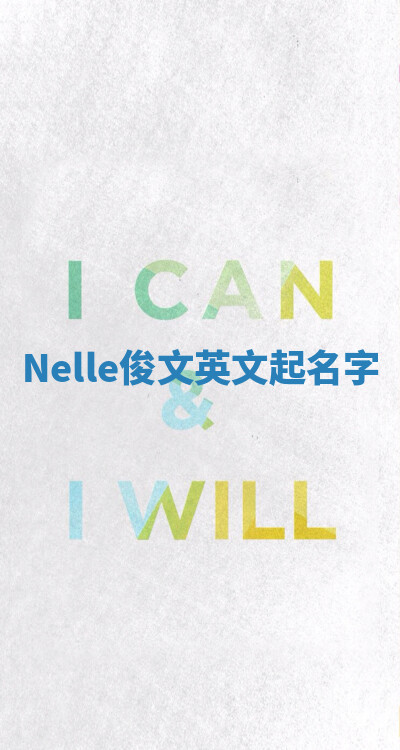 Nelle俊文英文起名字