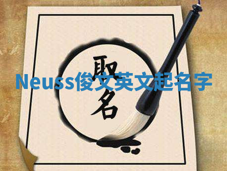 Neuss俊文英文起名字 Neuss俊文英文起名字
