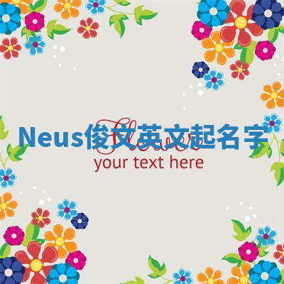 Neus俊文英文起名字 Neus俊文英文起名字