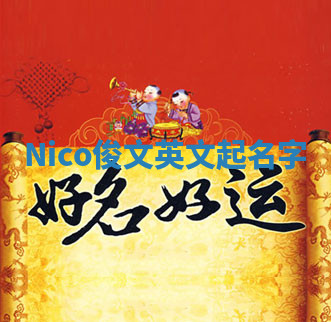 Nico俊文英文起名字 Nico俊文英文起名字
