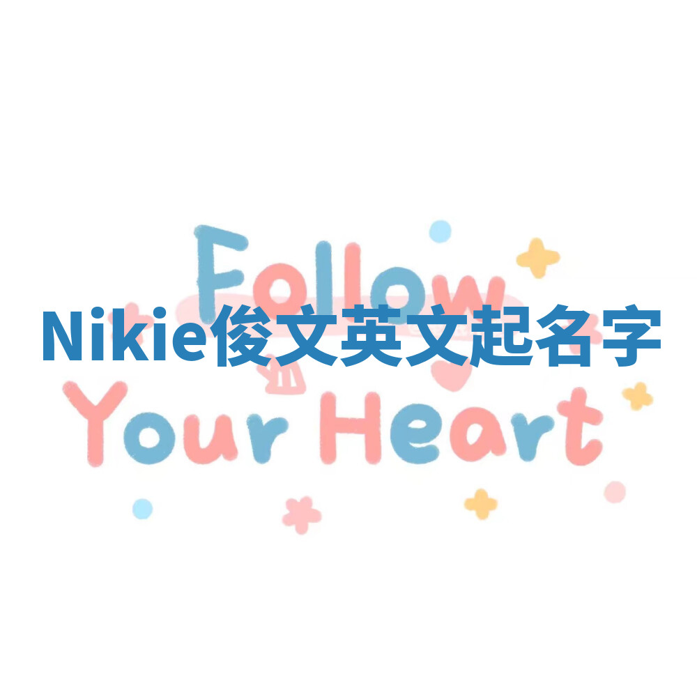 Nikie俊文英文起名字