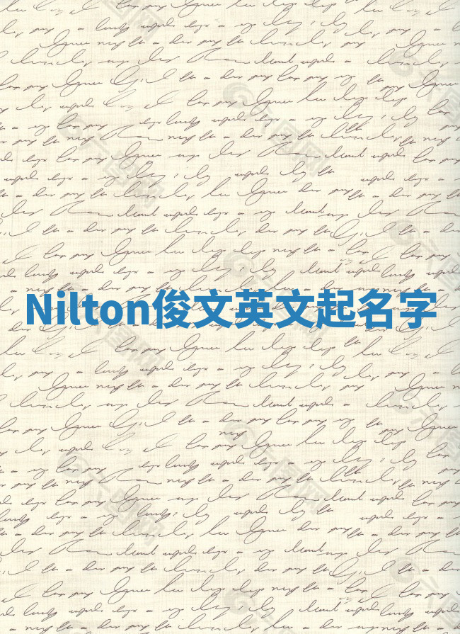 Nilton俊文英文起名字