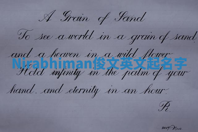 Nirabhiman俊文英文起名字 Nirabhiman俊文英文起名字
