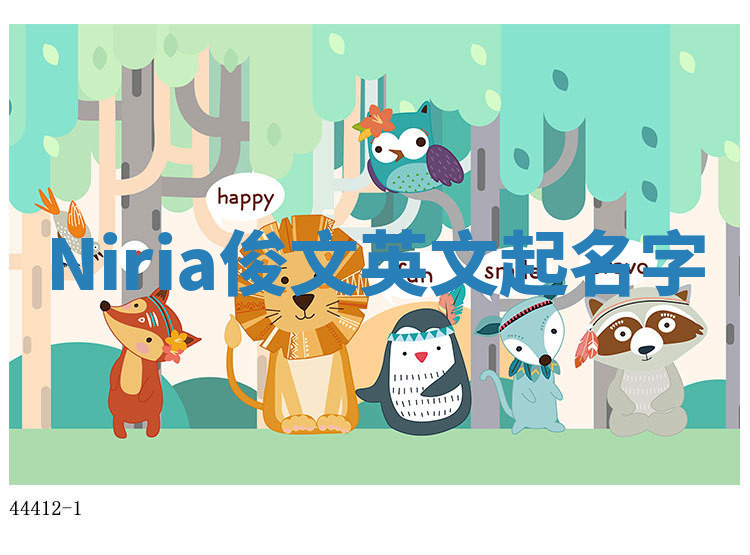 Niria俊文英文起名字