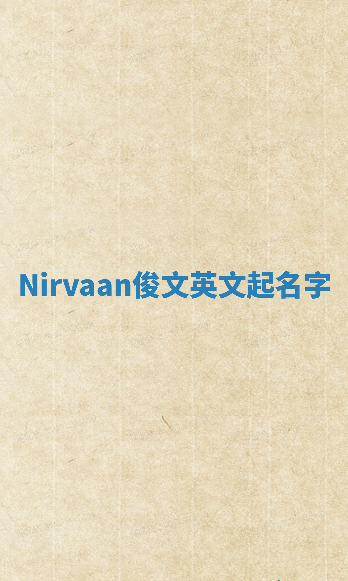 Nirvaan俊文英文起名字