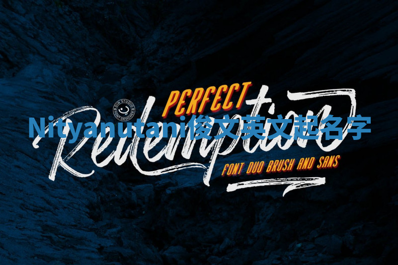 Nityanutani俊文英文起名字