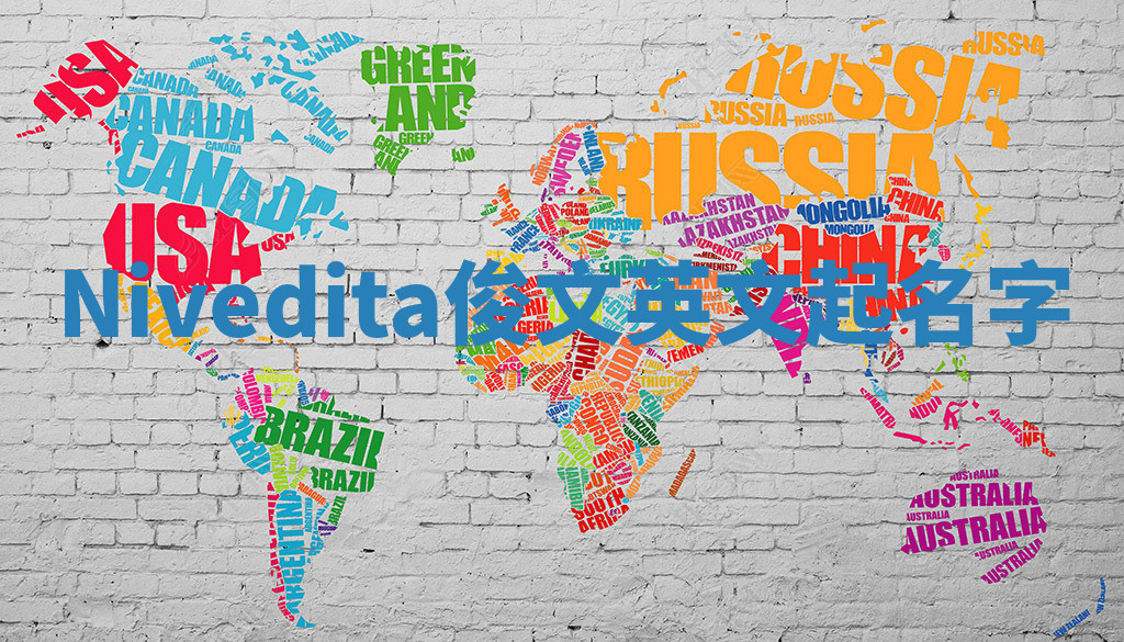 Nivedita俊文英文起名字