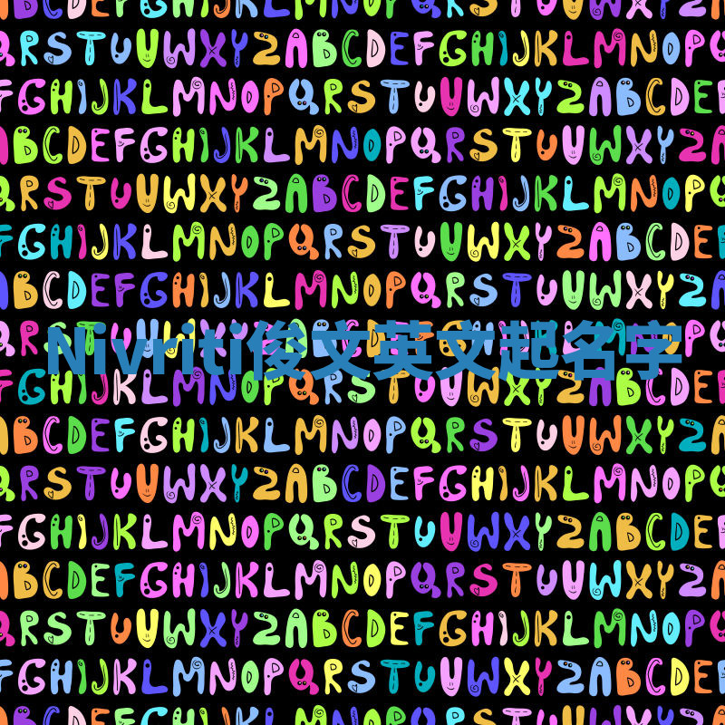 Nivriti俊文英文起名字