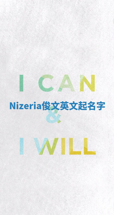 Nizeria俊文英文起名字 Nizeria俊文英文起名字