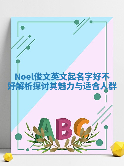 Noel俊文英文起名字好不好解析 探讨其魅力与适合人群
