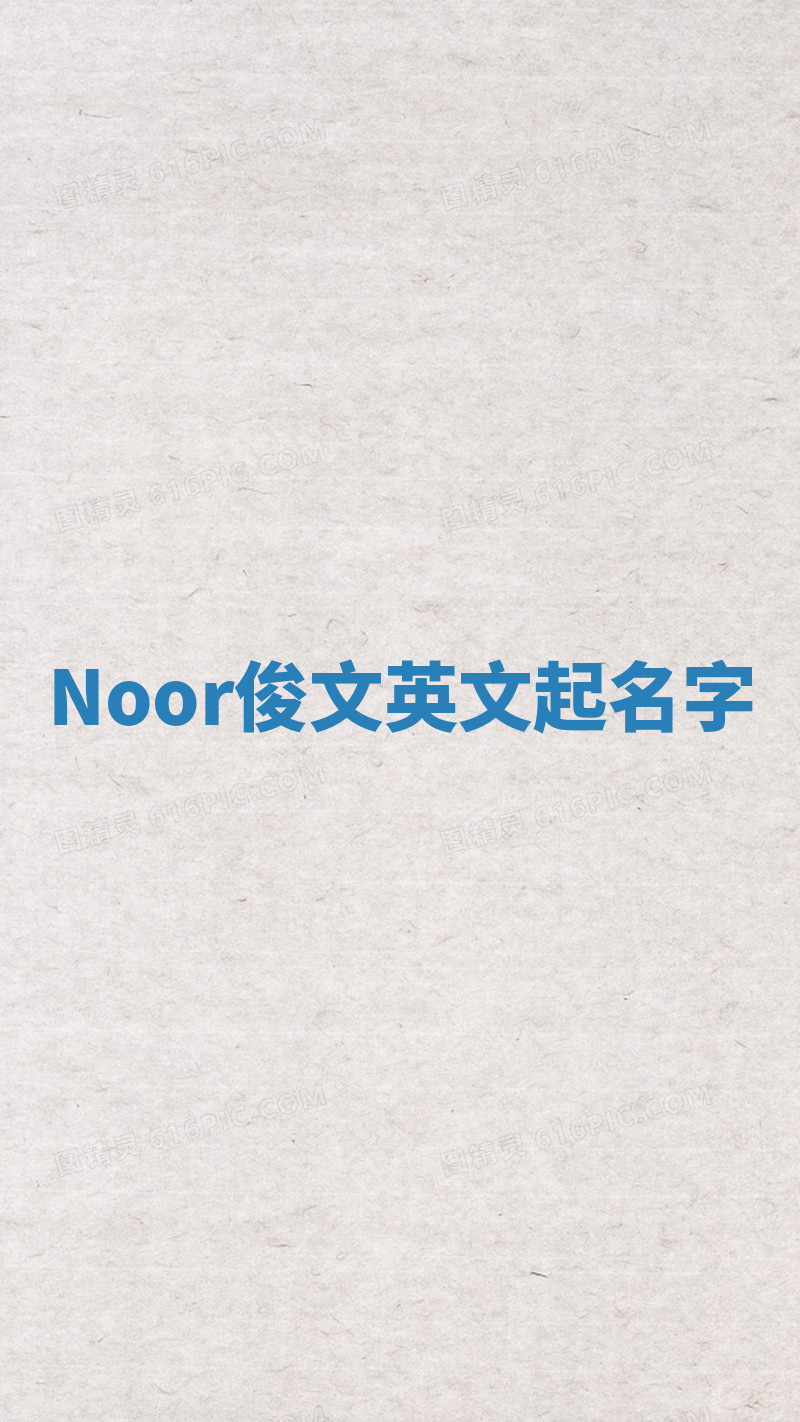 Noor俊文英文起名字