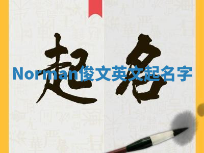 Norman俊文英文起名字 Norman俊文英文起名字