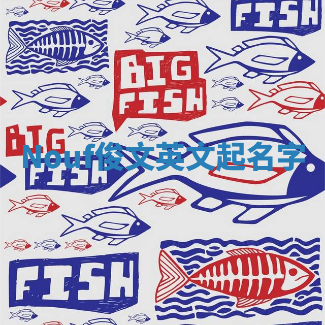 Nouf俊文英文起名字 Nouf俊文英文起名字